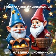 Новогоднее приключение для младших школьников!