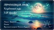 Курс-Луна-2025
