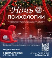 Фестиваль "Ночь Психологии" в&nbsp;Екатеринбурге