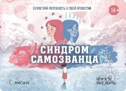 Психологическая терапевтическая игра "Синдром самозванца"