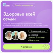 Здоровье всей семьи. Получите эффективные инструменты профилактики и&nbsp;лечения заболеваний от&nbsp;ведущих нутрициологов и&nbsp;врачей
