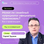 Здоровье всей семьи. Получите эффективные инструменты профилактики и&nbsp;лечения заболеваний от&nbsp;ведущих нутрициологов и&nbsp;врачей