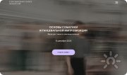 Основы соматики и&nbsp;танцевальной импровизации