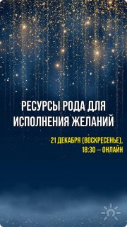 Ресурсы Рода для исполнения желаний