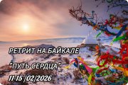 Вдохновляющий ретрит "Путь Сердца"