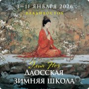 Программа "Даосская зимняя школа"