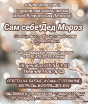 Открытая встреча "Сам себе Дед Мороз"