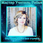 Мастер Учитель Рейки Елена Нестеренко