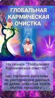 Глобальная кармическая очистка
