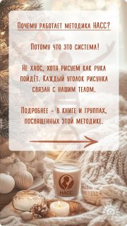Почему работает методика НАСС