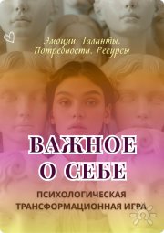 Психологическая трансформационная игра "Важное о&nbsp;себе"