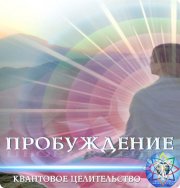 Квантовое целительство