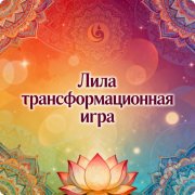 Игра "Лила". Древнеиндийская трансформационная игра