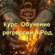 Курс. Обучение регрессии в&nbsp;Род