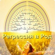 Курс. Обучение регрессии в&nbsp;Род