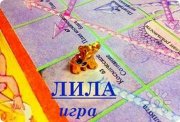Игра Лила