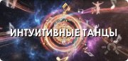 Гонг-сессия + Трансформационные сказки + Голосовая медитация + Интуитивные танцы