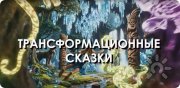 Гонг-сессия + Трансформационные сказки + Голосовая медитация + Интуитивные танцы