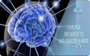 Тренинг "Ясность мышления: формулы, методы и&nbsp;схемы экстра-сообразительности"