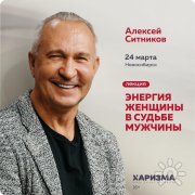Мастер-класс Алексея Ситникова "Энергетика женщины в&nbsp;судьбе мужчины"