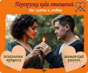 Перезагрузка кода отношений. Два ключа к&nbsp;любви: психология процесса + шаманский ритуал