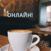 онлайн