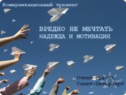Вредно не&nbsp;мечтать. Надежда и&nbsp;мотивация