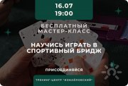 Спортивный бридж ждёт вас! Бесплатный мастер-класс