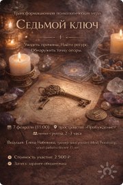 Трансформационная психологическая игра "Седьмой ключ"