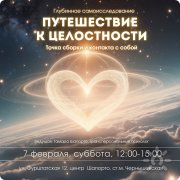 Вспомнить себя. Путешествие к&nbsp;целостности