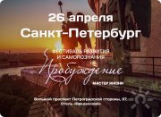 Фестиваль "Пробуждение. Мастер жизни"