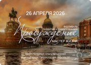 Фестиваль развития и&nbsp;самопознания "Пробуждение" Мастер жизни
