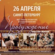 Фестиваль "Пробуждение. Мастер жизни"
