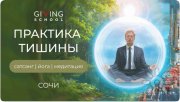 Практика тишины