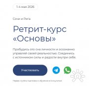 Ретрит-курс "Основы"