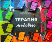 Игра "Терапия любовью"