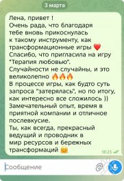 Трансформационная психологическая игра "Терапия любовью