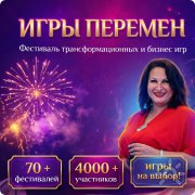 Фестиваль трансформационных и&nbsp;бизнес игр "Игры Перемен"