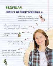 О ведущей (на человеческом)