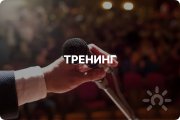 публичные выступления