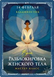 Мастер-класс "Даосская йога. Разблокировка женского тела"