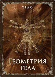 Семинар "Построение геометрии тела"