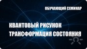 Обучающий курс "Квантовый рисунок. Трансформация состояний"