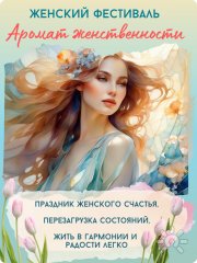 Женский фестиваль "Аромат женственности"