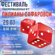 Фестиваль трансформационных игр Лилианы Сафаровой