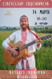 Сольный концерт Светозара Евдокимова