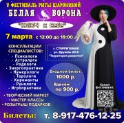 "Белая ворона"&nbsp;— V&nbsp;фестиваль Риты Шарониной