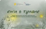 Деловая психологическая игра "Ежи в&nbsp;тумане"