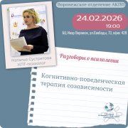 Мастер-класс "Когнитивно-поведенческая терапия созависимости"