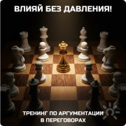 "Влияние и&nbsp;сила аргументации: как честно убеждать, менять позицию в&nbsp;переговорах и&nbsp;строить доверие"